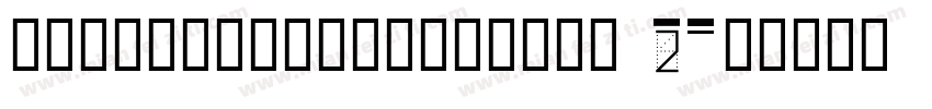 ZaoZiGongFangSiYan 2字体转换